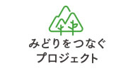 みどりをつなぐプロジェクト