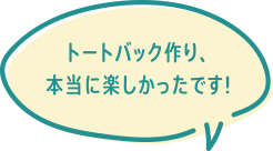トートバック作り、本当に楽しかったです!