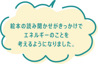 絵本の読み聞かせがきっかけでエネルギーのことを考えるようになりました。