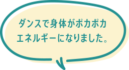 ダンスで身体がポカポカエネルギーになりました。