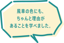 風車の色にも、ちゃんと理由があることを学べました。